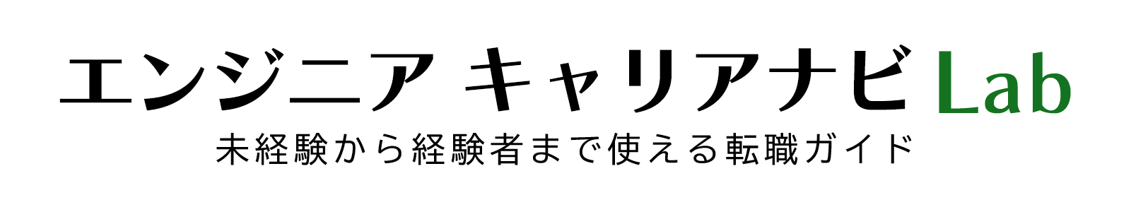 エンジニアキャリアナビLab