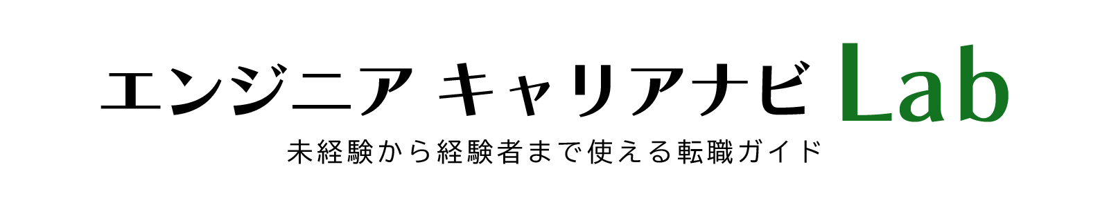 エンジニアキャリアナビLab